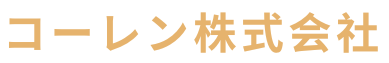 コーレン株式会社
